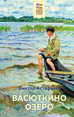 В.П.Астафьев: Васюткино озеро - Читать полностью!