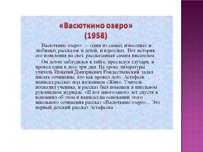 Анализ художественного текста по рассказу В.П. Астафьева "Васюткино озеро".  5-й класс