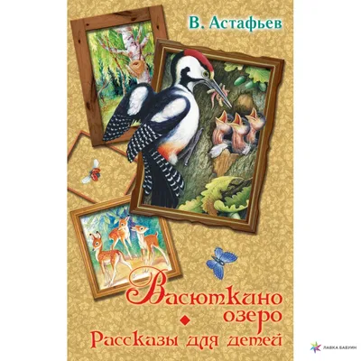 Книга "Лучшие рассказы для детей: Васюткино озеро, Царь-рыба и другие"  Астафьев В П - купить книгу в интернет-магазине «Москва» ISBN:  978-5-17-081334-6, 738142