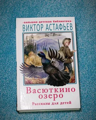 Васюткино озеро. Рассказы для детей (Астафьев Виктор Петрович) - купить  книгу или взять почитать в «Букберри», Кипр, Пафос, Лимассол, Ларнака,  Никосия. Магазин × Библиотека Bookberry CY