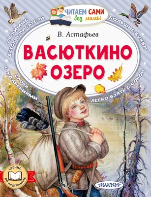 Книга Васюткино озеро Виктор Астафьев - купить, читать онлайн отзывы и  рецензии | ISBN 978-5-04-089085-9 | Эксмо