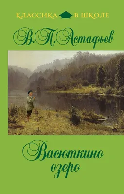 Любимый рассказ моего детства "Васюткино озеро"! | РыбаLOVE | Дзен