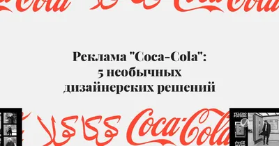 Реклама Coca-Cola: 5 необычных дизайнерских решений - Telegraf — журнал  дизайнерів.