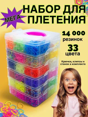 Набор для Плетения Браслетов Из Резинок с Крючком Fashion Loom Bands Set  4200шт!!! — Купить на  ᐉ Удобная Доставка (1317003657)