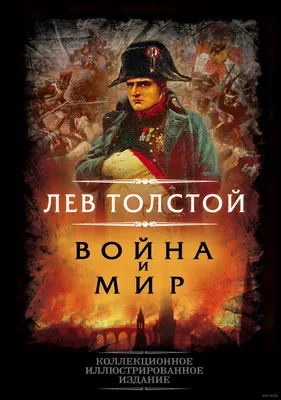 Правда ли, что "Война и Мир" исторический роман?