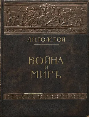 История создания романа-эпопии "Война и Мир"