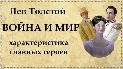 Война и мир» по-английски: Наташа не растолстела, а Элен и Анатоль  остановились в шаге от греха - 