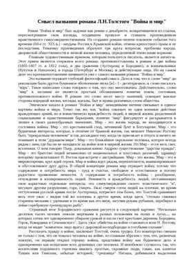 Смысл названия романа Л.Н.Толстого "Война и мир" сочинение по русской  литературе | Сочинения Литература | Docsity