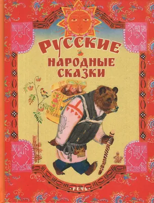 Книга Жар птица Русские народные сказки Ирина Карнаухова - купить, читать  онлайн отзывы и рецензии | ISBN 978-5-699-50887-7 | Эксмо