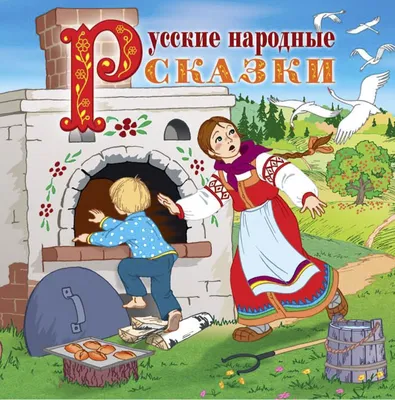 Книга "Русские народные сказки. Сборник. В обработке М. А. Булатова, А. Н.  Толстого" - купить книгу в интернет-магазине «Москва» ISBN:  978-5-9268-3691-9, 1079754