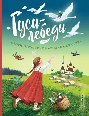  - Гуси-лебеди. Сборник русских народных сказок | худ.  Устинова Ю. Н. | 978-5-04-178296-2 | Купить русские книги в  интернет-магазине.