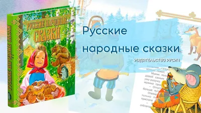 Проект 2 класса "Русские народные сказки"