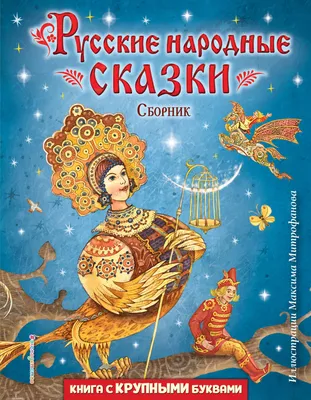 Проф-Пресс 5 русских народных сказок - Акушерство.Ru