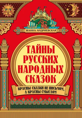 Загадочный мир русских народных сказок