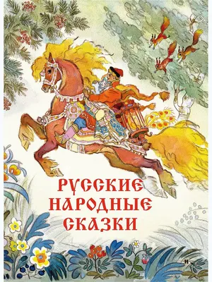 10 главных русских народных сказок - Узнай Россию