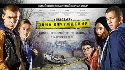 Рецензия на сериал «Чернобыль. Зона отчуждения: Сезон 1»