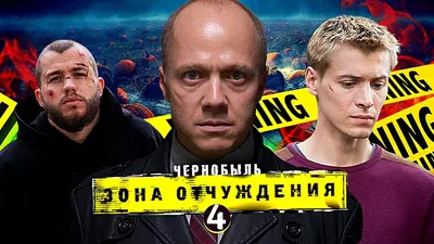 Стала известна дата выхода фильма «Чернобыль: Зона отчуждения» — Новости на  Фильм Про