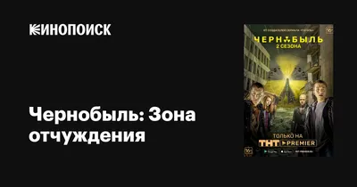 Как снимали «Чернобыль: Зона отчуждения. Финал» | PREMIER - YouTube