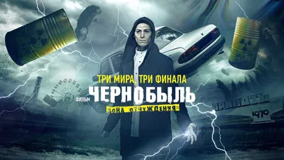 Фанаты перенесли премьеру фильма "Чернобыль: Зона отчуждения" на сентябрь -  