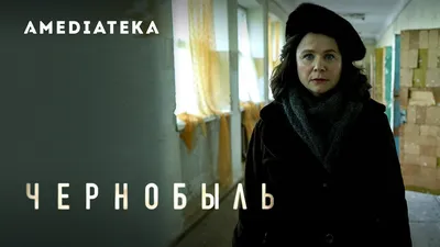 Чернобыль» со шпионами. В России вышел новый сериал о катастрофе на АЭС |  Кино | Культура | Аргументы и Факты