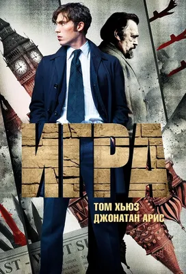 Игра (сериал, 1 сезон, все серии), 2011 — описание, интересные факты —  Кинопоиск