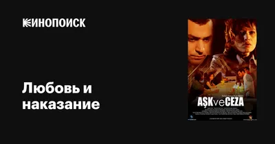 Любовь и наказание (сериал, 1-2 сезоны, все серии), 2010-2011 — описание,  интересные факты — Кинопоиск