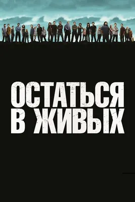 Чем закончился сериал "Остаться в живых": объяснение концовки сериала и в  чем смысл