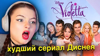 Виолетта сериал детализация …» — создано в Шедевруме