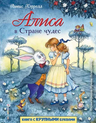 Книга "Алиса в Стране чудес" Кэрролл Л - купить книгу в интернет-магазине  «Москва» ISBN: 978-5-04-101306-6, 1056705