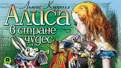 Любимое кино. Алиса в Стране чудес