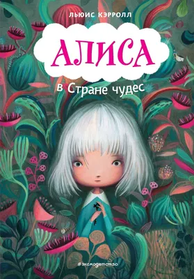 Книга: "Алиса в Стране чудес. Сказки, рассказы, стихи, эссе" - Льюис  Кэрролл. Купить книгу, читать рецензии | ISBN 978-5-699-71991-4 | Лабиринт