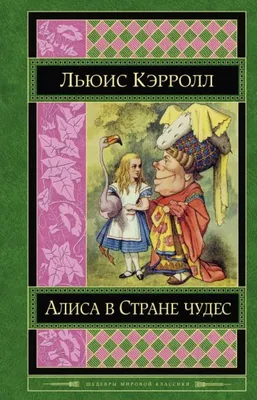 Алиса в Стране чудес, Кэрролл Льюис . Золотые сказки для детей. Алиса ,  Эксмо , 9785041217037 2022г. 761,00р.