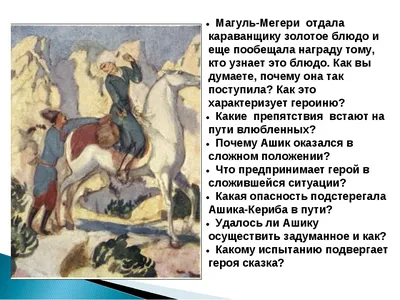 Ашик - Кериб" Михаил Лермонтов - «Сказка о святом всаднике и забытом  обещании» | отзывы