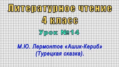 Литературное чтение 4 класс (Урок№14 - М.Ю. Лермонтов «Ашик-Кериб»  (Турецкая сказка).) - YouTube