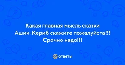 Книга: Стихи. Сказка "Ашик-Кериб" Купить за  руб.