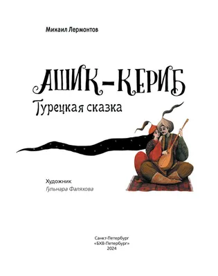 Иллюстрация 12 из 27 для Ашик-Кериб - Михаил Лермонтов | Лабиринт - книги.  Источник: Телешева Татьяна