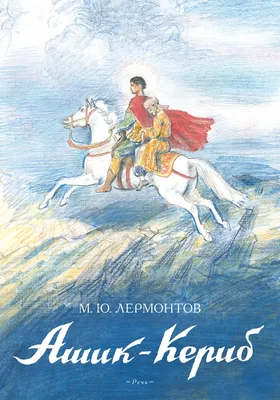 Ашик-Кериб. Турецкая сказка Михаил Лермонтов - купить книгу Ашик-Кериб.  Турецкая сказка в Минске — Издательство BHV на 