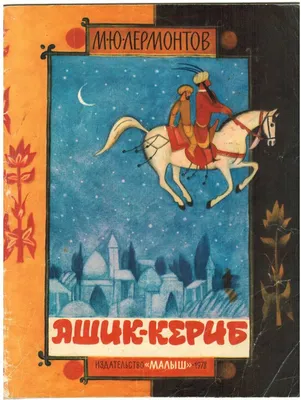 РАСПРОДАЖА!!! Михаил Лермонтов "Ашик-Кериб" (турецкая сказка). Купить в  Беларуси — Книги . Лот 5036332356