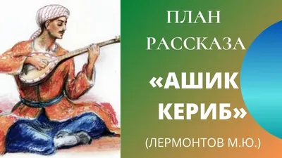 Иллюстрация 26 из 27 для Ашик-Кериб - Михаил Лермонтов | Лабиринт - книги.  Источник: Katerina