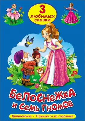 Белоснежка и семь гномов и другие сказки - купить детской художественной  литературы в интернет-магазинах, цены на Мегамаркет | 1590410