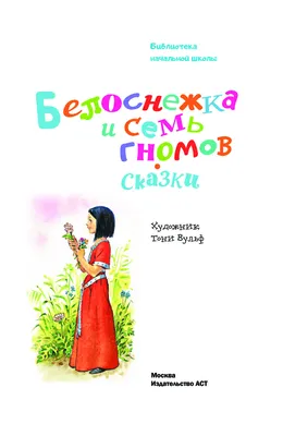 Сказка "Белоснежка и Семь Гномов" — купить по низкой цене на Яндекс Маркете