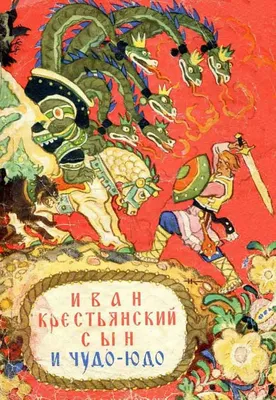 Книга "Иван — крестьянский сын и Чудо-юдо" - купить книгу в  интернет-магазине «Москва» ISBN: 978-5-9268-1841-0, 1070954