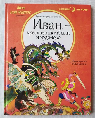 Сказка Иван - крестьянский сын и Чудо-Юдо - читать онлайн