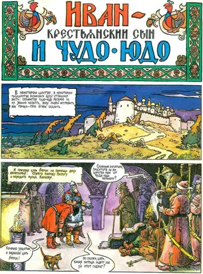 Иван - крестьянский сын и чудо-юдо" — купить в интернет-магазине по низкой  цене на Яндекс Маркете