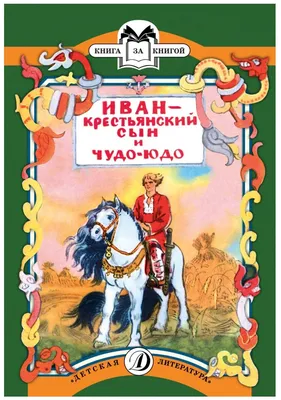 Иван-крестьянский сын и Чудо-юдо, , Алтей и Ко купить книгу  978-5-9930-1270-4 – Лавка Бабуин, Киев, Украина