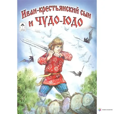 Иван - крестьянский сын и Чудо-Юдо. Комикс by Radik Sadykoy - Issuu