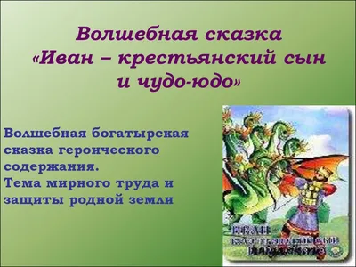 Раскраски русская народная сказка иван крестьянский сын и чудо юдо (32  фото) » Уникальные и креативные картинки для различных целей - 