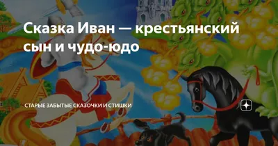 Иллюстрация 11 из 35 для Иван-крестьянский сын и Чудо-юдо | Лабиринт -  книги. Источник: Мелкова