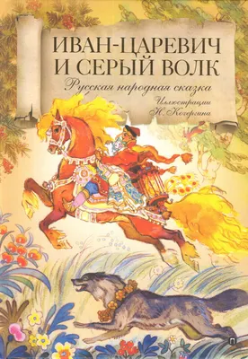 Книга "Иван-царевич и серый волк. Русская народная сказка" - купить книгу в  интернет-магазине «Москва» ISBN: 978-5-521-00632-8, 927513