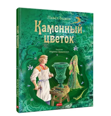 Иллюстрация к рассказу Бажова каменный цветок - 48 фото